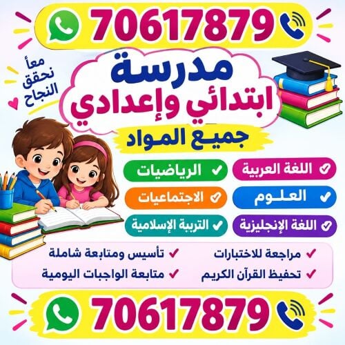 مدرّسة ابتدائي وإعدادي