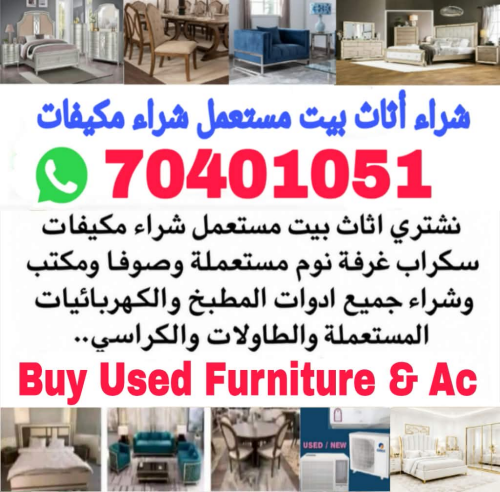 شراء أثاث بيت مستعمل شراء مكيفات