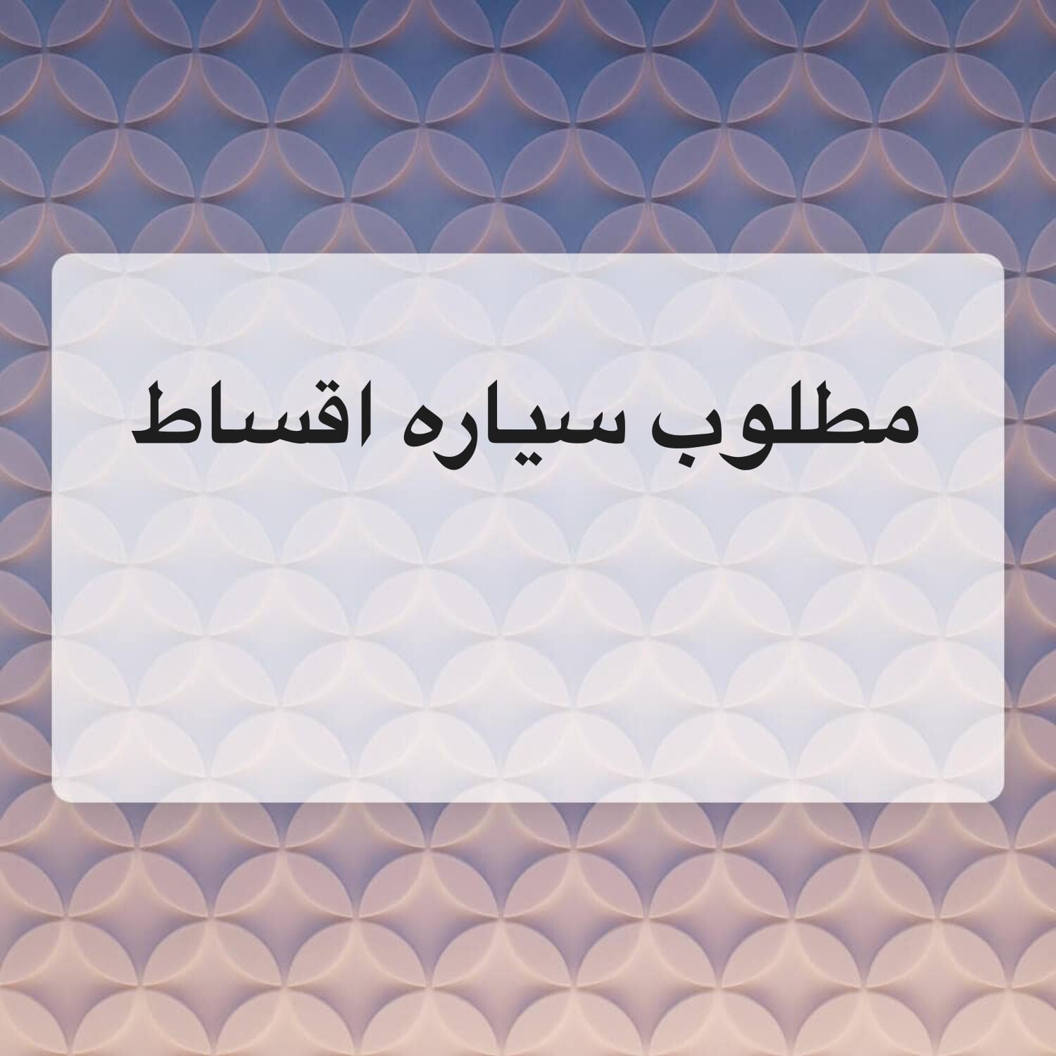 مطلوب سياره اقساط