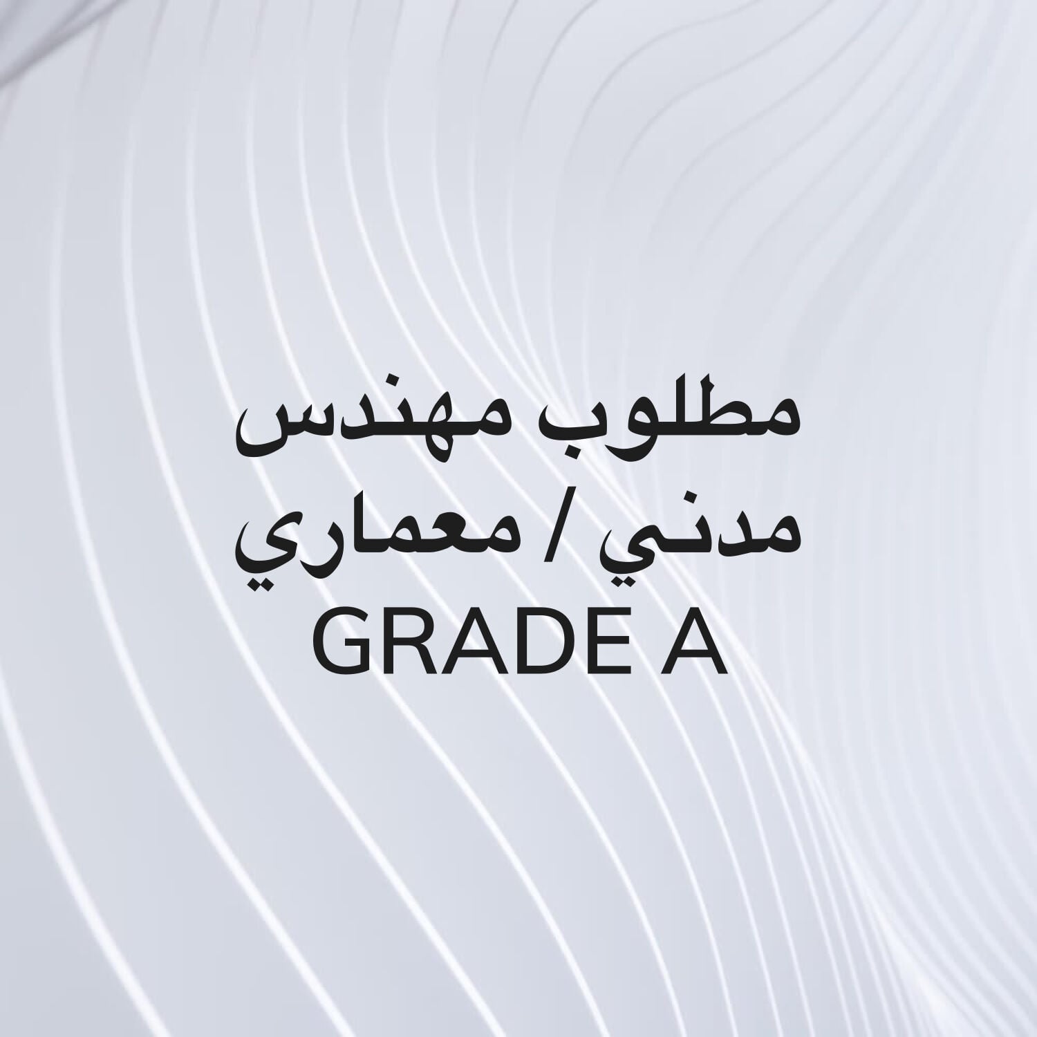مطلوب مهندس مدني & معماري تصنيف أ