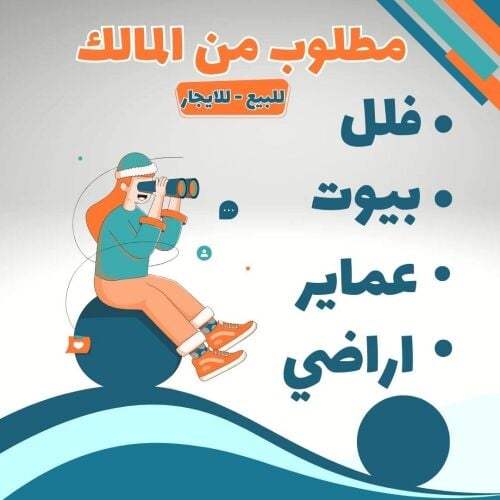 مطلوب من المالك عقارات