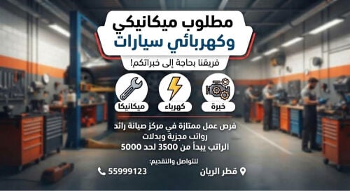 مطلوب مكنيكي او كهربائي سيارات 