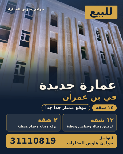 عماره جديده ببن عمران