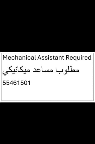 مطلوب مساعد مكانيك