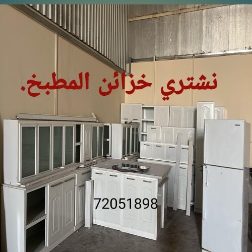 نشتري خزائن المطبخ.