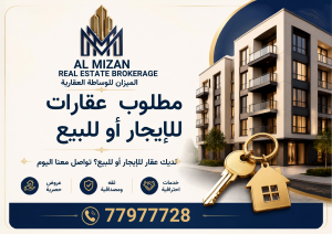 مطلوب عقارات للبيع وللإيجار