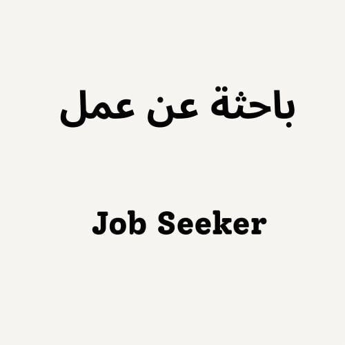 أبحث عن فرصة عمل في مجال المبيعات