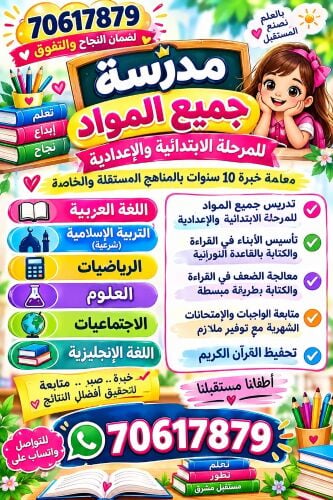 مدرّسة ابتدائي وإعدادي