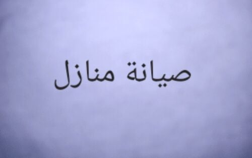 جميع أعمال الصيانة