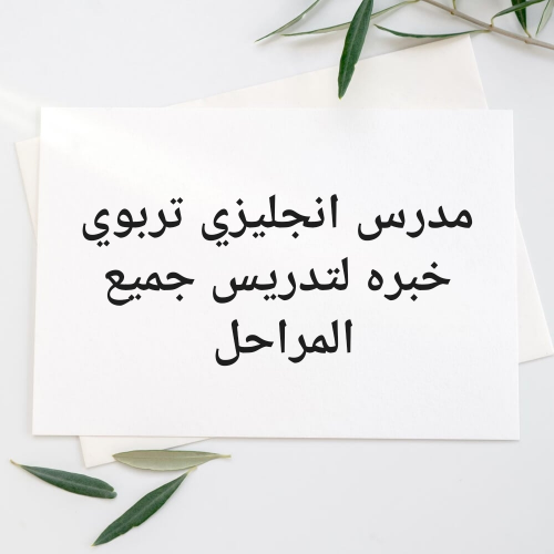 مدرس انجليزي خبره 15عام للتدريس