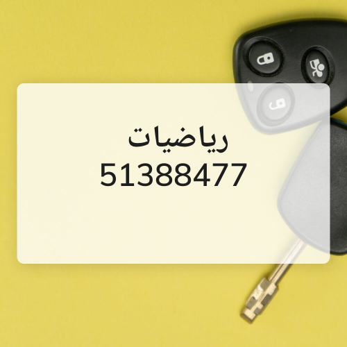 رياضيات