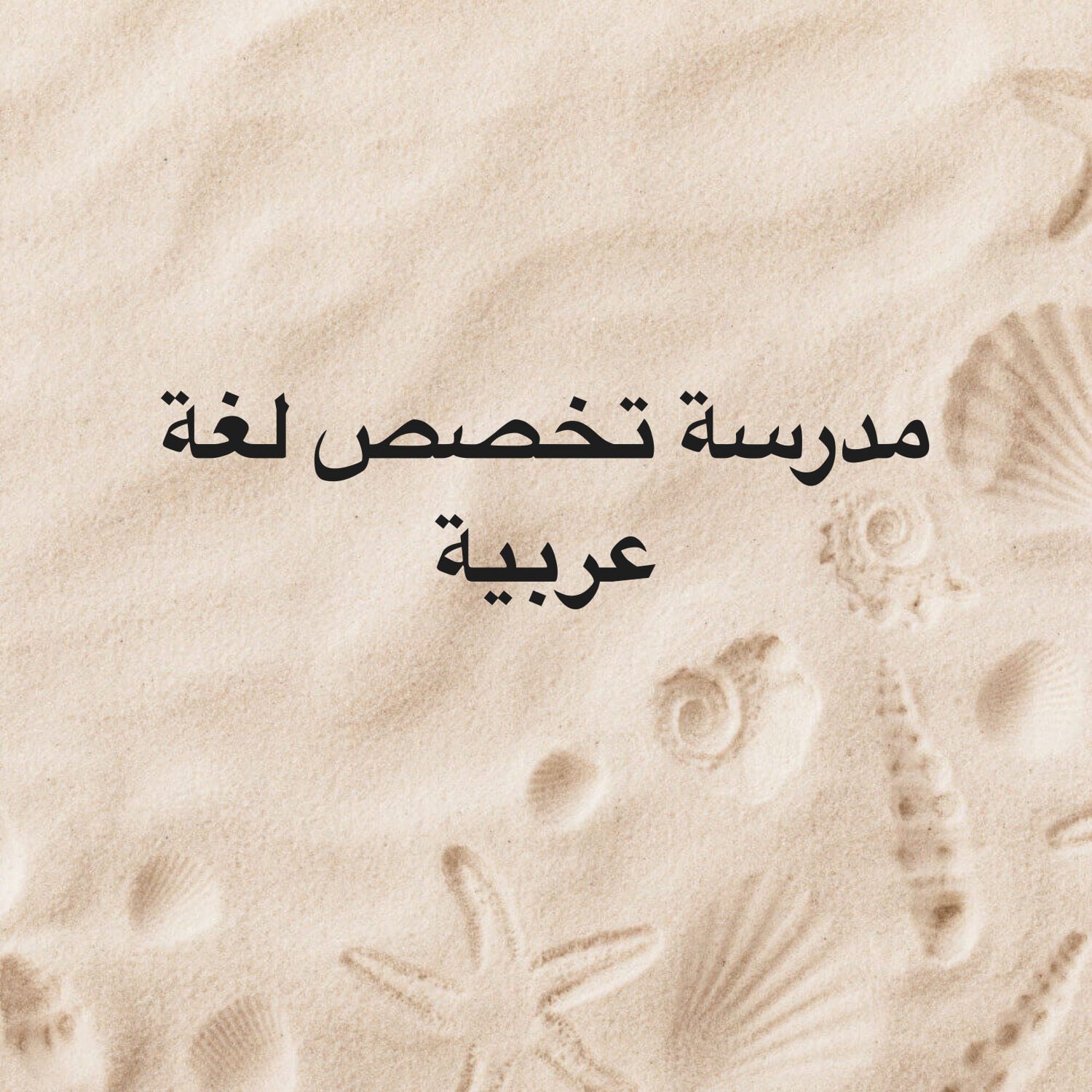 مدرسة تخصص لغة عربية 