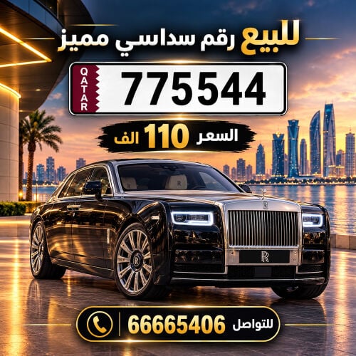  775544 سداسي مميز