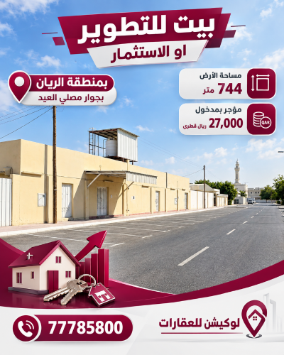 الريان للبيع بيت مؤجر 27 الف