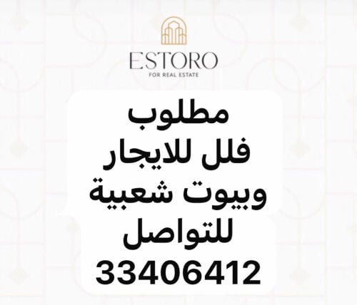 عندك فيلا او بيت شعبي للايجار