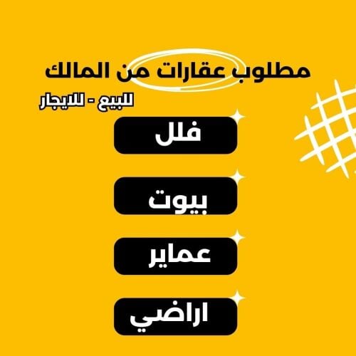 اعرض بيتك للبيع