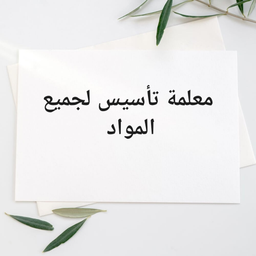 معلمة تأسيس