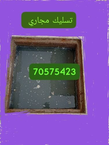 تسليك المجاري وازالة الريحة الكري