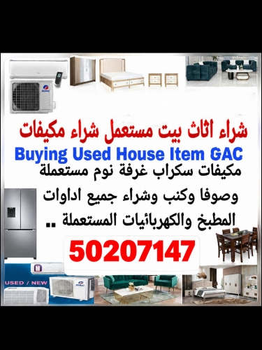 شراء أثاث بيت مستعمل شراء مكيفات
