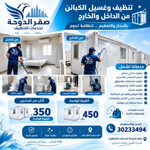 غسيل وتعقيم الكبائن باحترافية