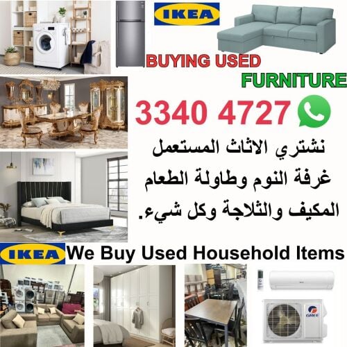 شراء الاثاث والاغراض والمفروشات