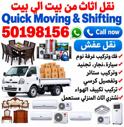 نقل الاثاث والاغراض والمفروشات