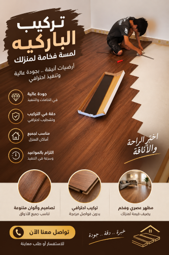 باركيه للارضيات