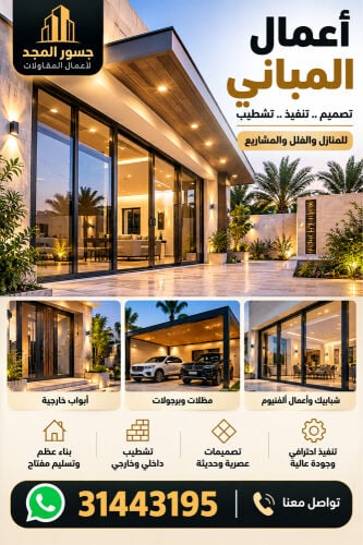 مقاولات وتشطيبات وتطوير الفلل 