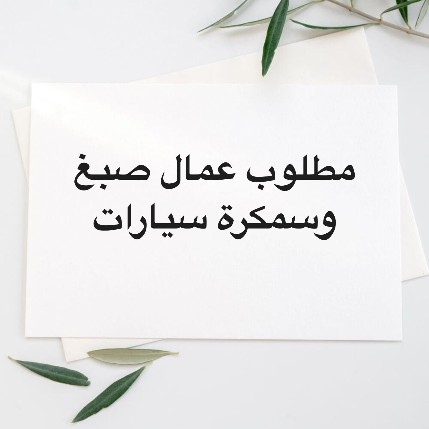 مطلوب موظفين