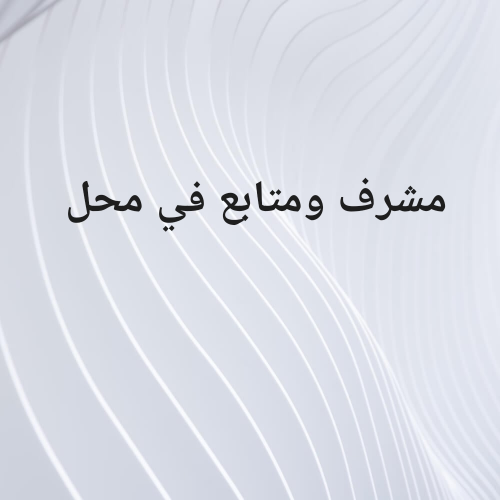 مشرف متابعه في محل
