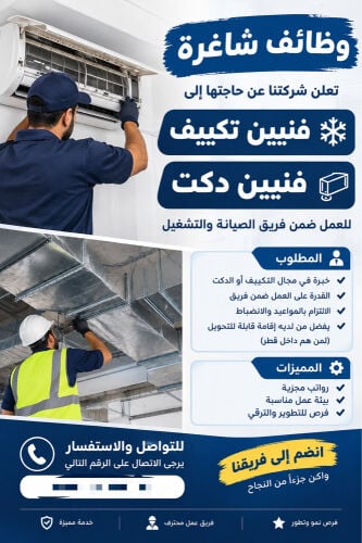 مطلوب فنيون تكييف ودكت