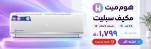 مكيف سبليت هوم ميت 1.5 طن 6 نجووم