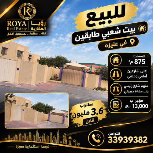 بيت في عنيزة طابقين علي شارع عام 