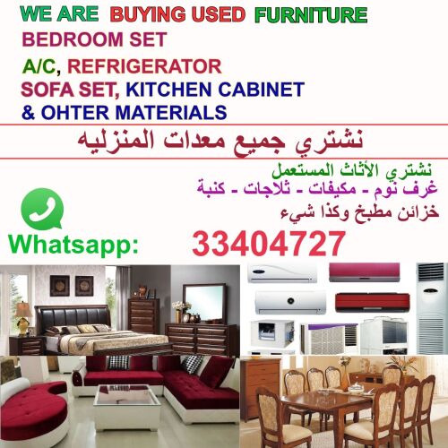 شراء الاثاث والاغراض والمفروشات