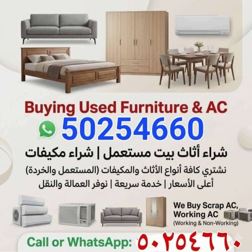 شراء أثاث بيت مستعمل شراء مكيفات