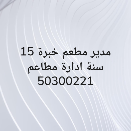 مدير مطعم