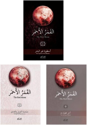 سلسله روايه القمر الاحمر كتب