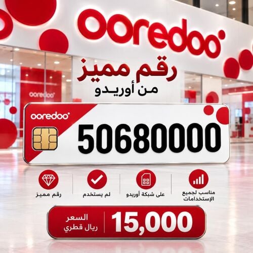 للبيع رقم اوريدو جديد