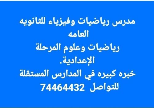 مدرس رياضيات وفيزياء