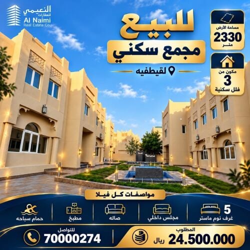للبيع مجمع سكنى لقطيفيه