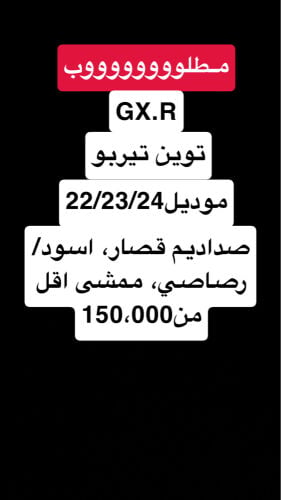 مطلوب جي اكس ار توين توربو