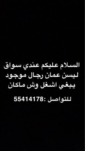 العامل يشتغل معي في العزبه في اي شغله تبيها وسواق ليسن عمان 