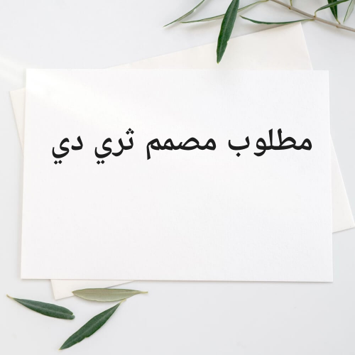 مطلوب مصمم ثري دي