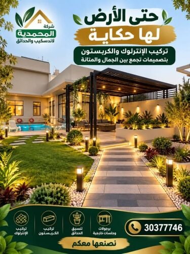 المحمديه لتنسبق الحدائق