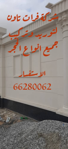 توريد وتركيب حجر