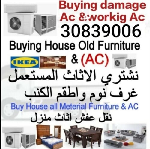 شراء أثاث بيت مستعمل شراء مكيفات