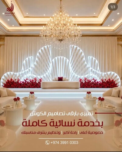 ليالى الدوحة لتجهيز الافراح  