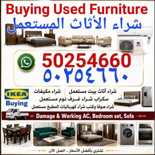 شراء أثاث بيت مستعمل شراء مكيفات