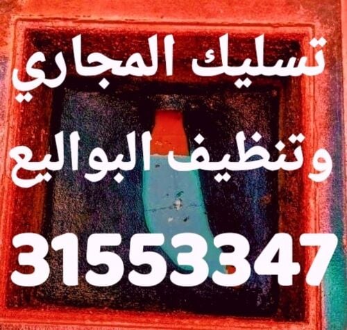تسليك المجاري وتنظيف البواليع