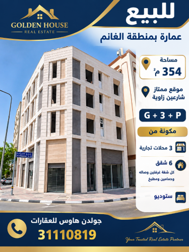 عماره جديده  بالغانم سكني تجاري